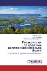 Геоэкология природных комплексов низовьев Волги