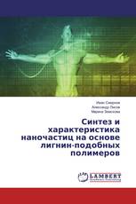 Синтез и характеристика наночастиц на основе лигнин-подобных полимеров