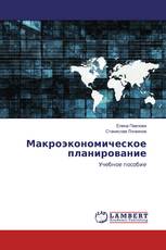 Макроэкономическое планирование