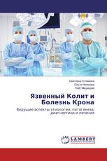 Язвенный Колит и Болезнь Крона