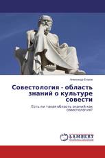 Совестология - область знаний о культуре совести