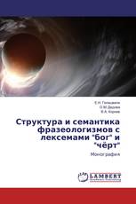 Структура и семантика фразеологизмов с лексемами "бог" и "чёрт"