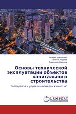 Основы технической эксплуатации объектов капитального строительства