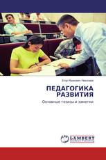 ПЕДАГОГИКА РАЗВИТИЯ