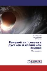 Речевой акт совета в русском и испанском языках