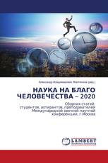 НАУКА НА БЛАГО ЧЕЛОВЕЧЕСТВА – 2020