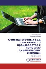 Очистка сточных вод текстильного производства с помощью динамических мембран