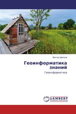 Геоинформатика знаний
