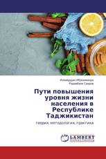 Пути повышения уровня жизни населения в Республике Таджикистан
