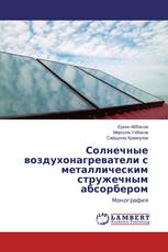 Солнечные воздухонагреватели с металлическим стружечным абсорбером