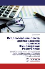 Использование опыта антикризисной политики Финляндской Республики