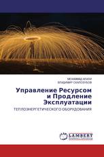 Управление Ресурсом и Продление Эксплуатации