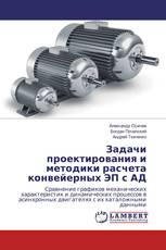 Задачи проектирования и методики расчета конвейерных ЭП с АД