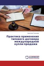 Практика применения типового договора международной купли-продажи
