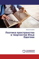 Поэтика пространства в творчестве Ильи Одегова