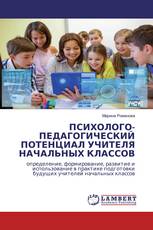 ПСИХОЛОГО-ПЕДАГОГИЧЕСКИЙ ПОТЕНЦИАЛ УЧИТЕЛЯ НАЧАЛЬНЫХ КЛАССОВ