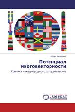Потенциал многовекторности