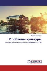 Проблемы культуры