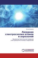 Лазерная спектроскопия атомов и аэрозолей