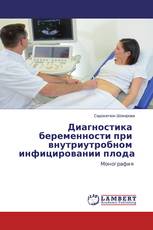 Диагностика беременности при внутриутробном инфицировании плода