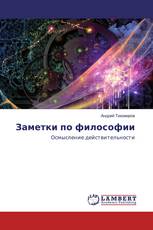 Заметки по философии