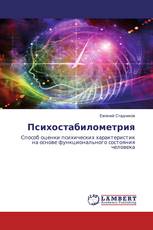Психостабилометрия