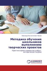 Методика обучения школьников выполнению творческих проектов