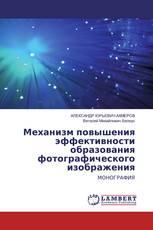 Механизм повышения эффективности образования фотографического изображения