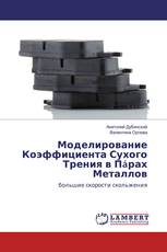 Моделирование Коэффициента Сухого Трения в Пáрах Металлов