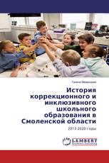 История коррекционного и инклюзивного школьного образования в Смоленской области