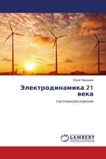 Электродинамика 21 века