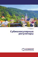 Субмолекулярные регуляторы