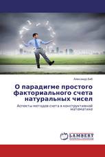 О парадигме простого факториального счета натуральных чисел