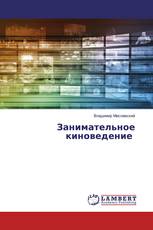 Занимательное киноведение