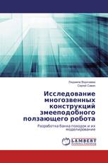 Исследование многозвенных конструкций змееподобного ползающего робота