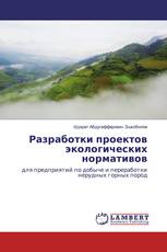 Разработки проектов экологических нормативов
