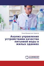 Анализ управления устройствами качества питьевой воды в жилых зданиях