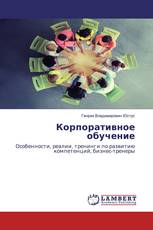 Корпоративное обучение
