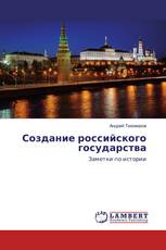 Создание российского государства