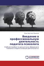 Введение в профессиональную деятельность педагога-психолога