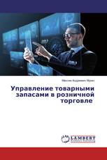Управление товарными запасами в розничной торговле