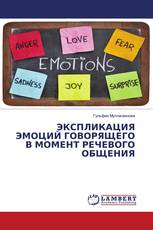 ЭКСПЛИКАЦИЯ ЭМОЦИЙ ГОВОРЯЩЕГО В МОМЕНТ РЕЧЕВОГО ОБЩЕНИЯ