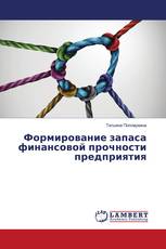 Формирование запаса финансовой прочности предприятия