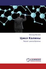 Цикл Калины