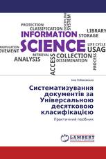 Систематизування документів за Універсальною десятковою класифікацією
