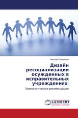 Дизайн ресоциализации осужденных в исправительных учреждениях: