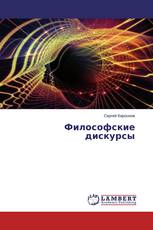 Философские дискурсы