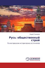 Русь: общественный строй