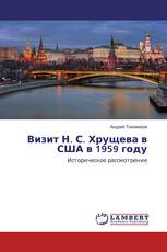 Визит Н. С. Хрущева в США в 1959 году