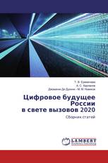 Цифровое будущее России в свете вызовов 2020